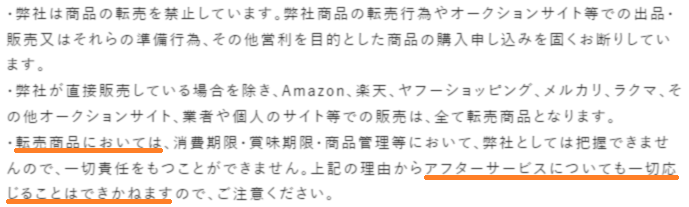 転売品は保証の対象外です