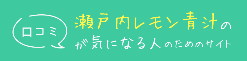 瀬戸内レモン青汁の口コミが気になる人のためのサイト